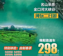 金口河大峽谷、名山采茶純玩二日游