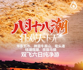 華東五市、 禪意牛首山、黿頭渚、錢塘觀潮 水鄉(xiāng)烏鎮(zhèn)雙飛六日純凈游