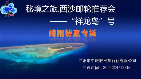 綿陽中旅假日旅行社2024年定制旅游分享會(huì)21.jpg