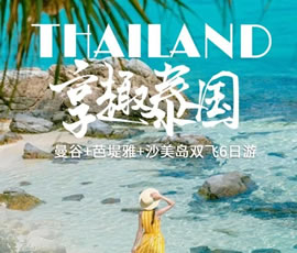 趣享泰國—曼谷、芭提雅、沙美島雙飛6日游