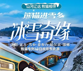 沈陽(yáng)、延吉、雪鄉(xiāng)、亞布力、哈爾濱、邯鄲熊貓專(zhuān)列13日游