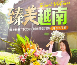臻美越南—下龍灣、河內(nèi)休閑6日游