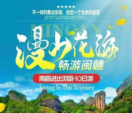 漫山花?！獣秤伍}贛雙臥10日游