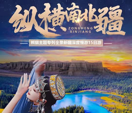 熊貓專(zhuān)列疆湖安逸行—縱橫南北疆深度慢游15日