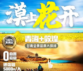 漠上花開(kāi)—甘青全景品質(zhì)大環(huán)線(xiàn)8日游