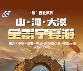 “浪”西北—全景寧夏火車(chē)7天6晚