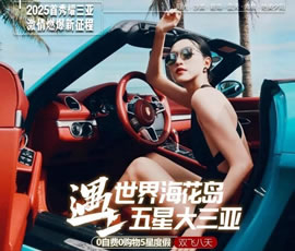 世界?；◢u遇上五星大三亞雙飛8日游